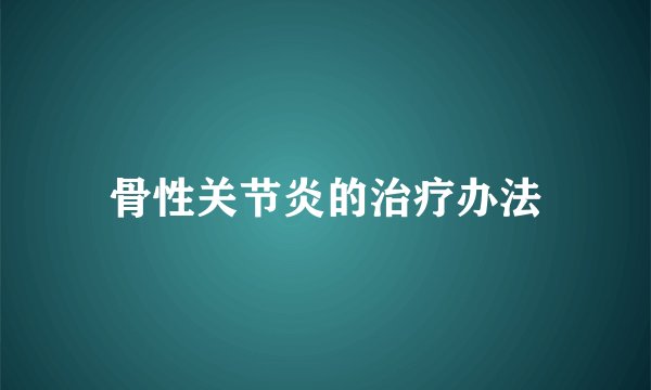骨性关节炎的治疗办法
