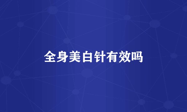 全身美白针有效吗