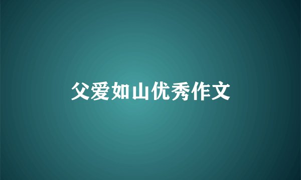 父爱如山优秀作文
