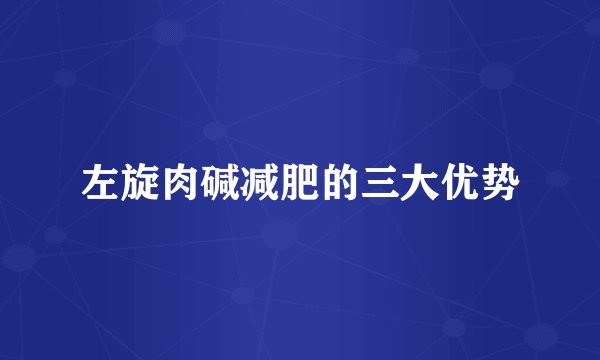 左旋肉碱减肥的三大优势