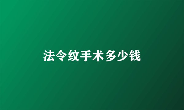 法令纹手术多少钱