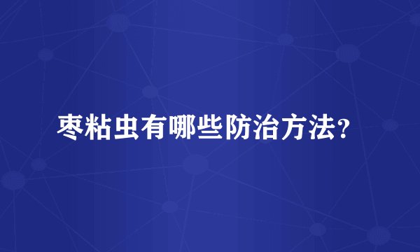 枣粘虫有哪些防治方法？