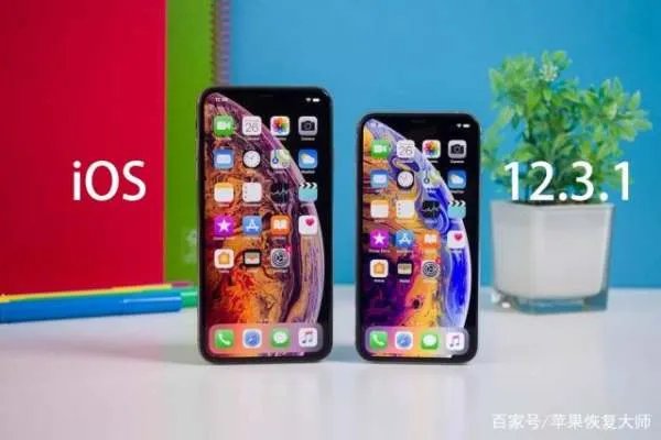 ios12.3.1系统好不好？