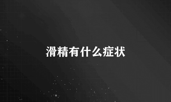 滑精有什么症状