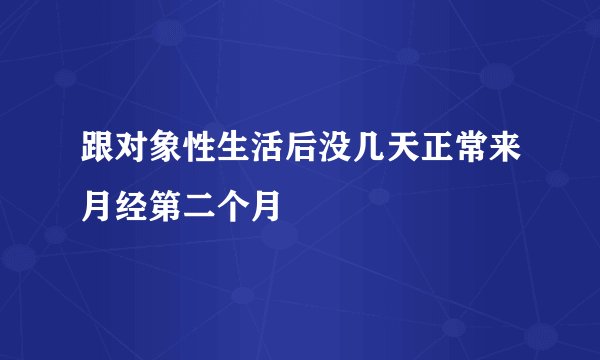 跟对象性生活后没几天正常来月经第二个月