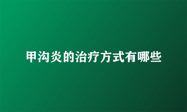 甲沟炎的治疗方式有哪些