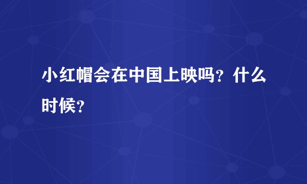 小红帽会在中国上映吗?什么时候?