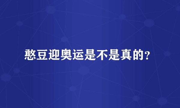 憨豆迎奥运是不是真的？