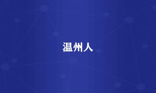 温州人