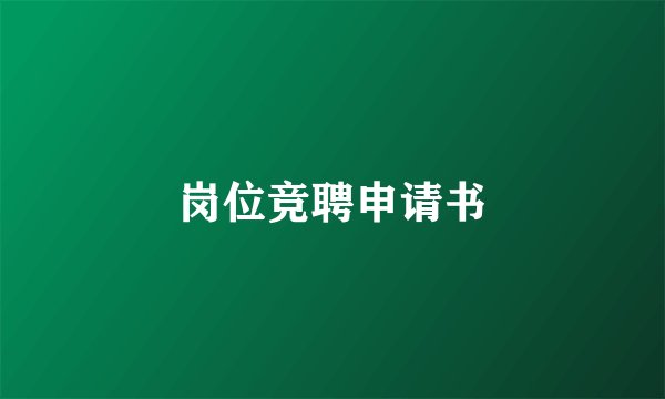 岗位竞聘申请书