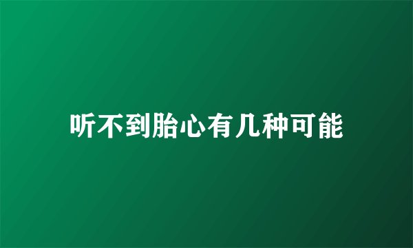 听不到胎心有几种可能