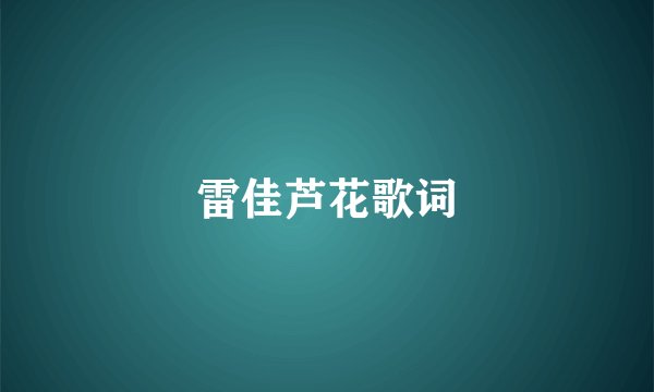 雷佳芦花歌词