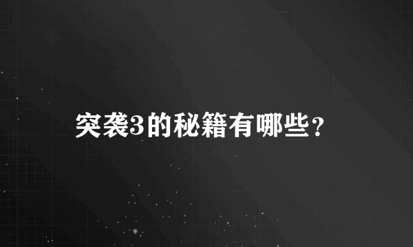 突袭3的秘籍有哪些？