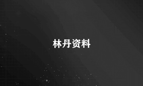 林丹资料