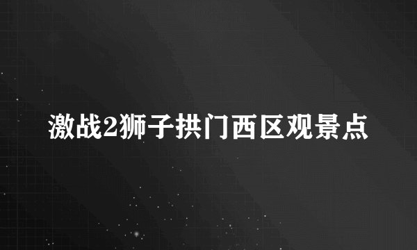 激战2狮子拱门西区观景点