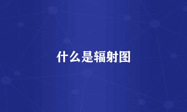 什么是辐射图