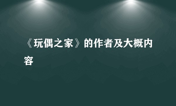 《玩偶之家》的作者及大概内容