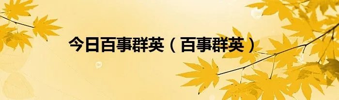今日百事群英（百事群英）