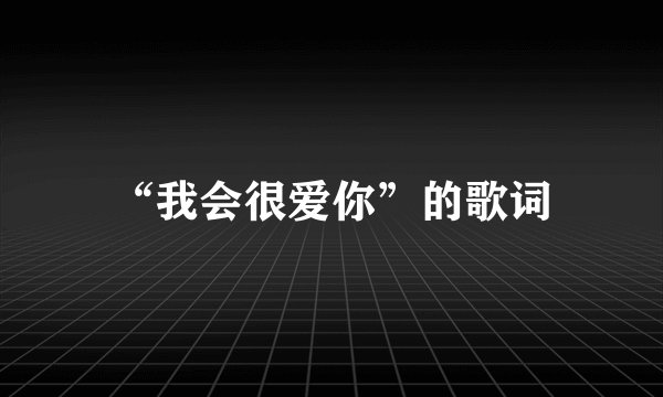 “我会很爱你”的歌词