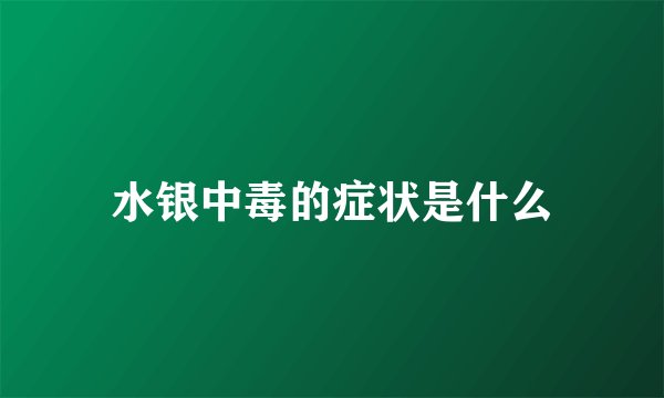 水银中毒的症状是什么