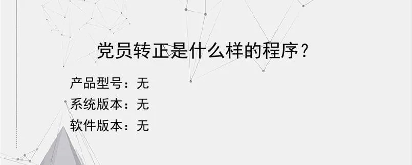 党员转正是什么样的程序?