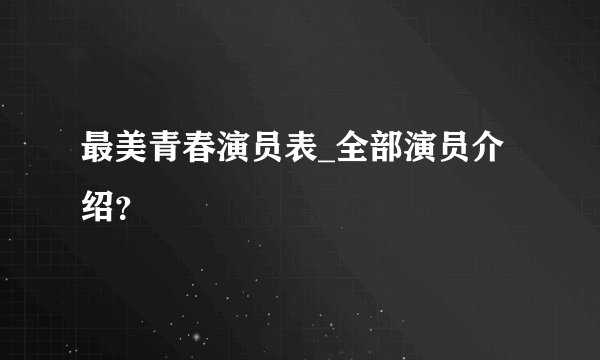最美青春演员表_全部演员介绍？