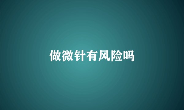 做微针有风险吗