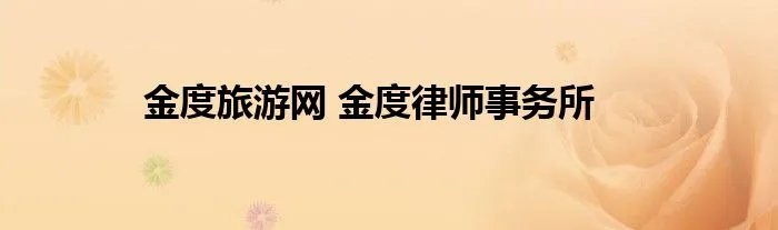 金度旅游网 金度律师事务所