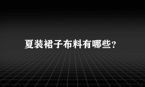 夏装裙子布料有哪些？