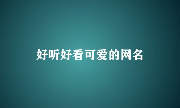 好听好看可爱的网名
