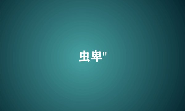 虫卑