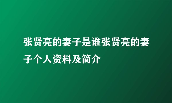 张贤亮的妻子是谁张贤亮的妻子个人资料及简介