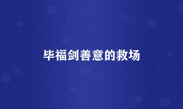毕福剑善意的救场