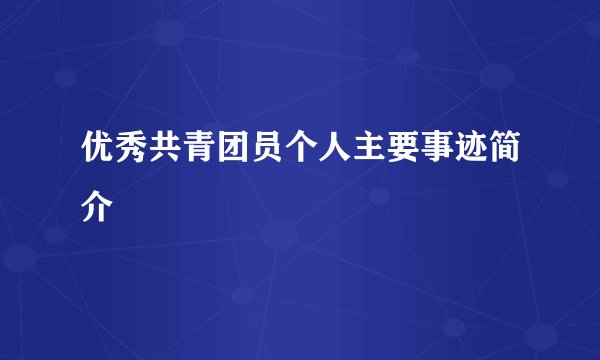 优秀共青团员个人主要事迹简介