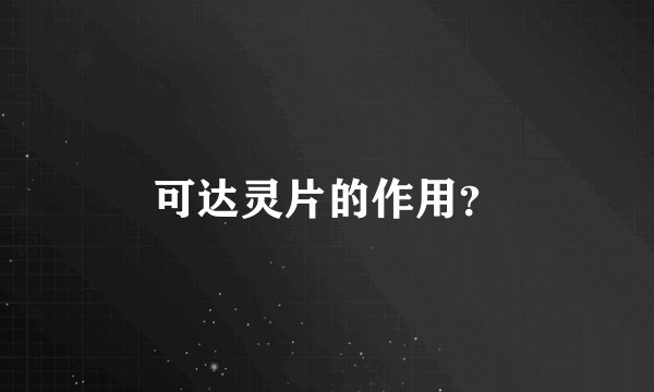 可达灵片的作用？