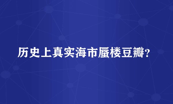 历史上真实海市蜃楼豆瓣？