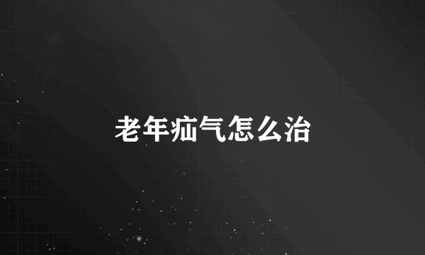 老年疝气怎么治