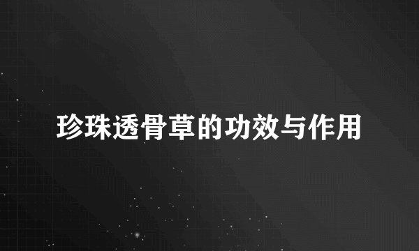 珍珠透骨草的功效与作用