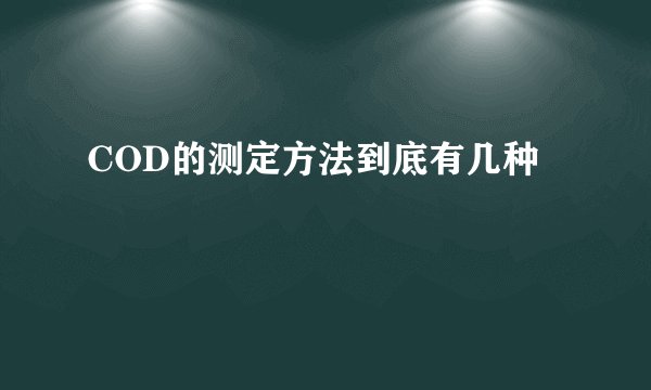 COD的测定方法到底有几种