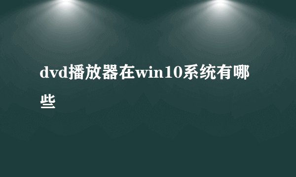 dvd播放器在win10系统有哪些