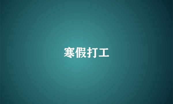 寒假打工
