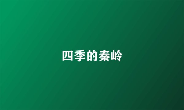 四季的秦岭