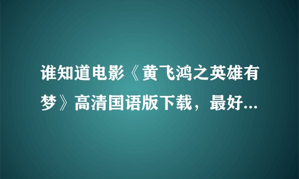 谁知道电影《黄飞鸿之英雄有梦》高清国语版下载，最好是迅雷的