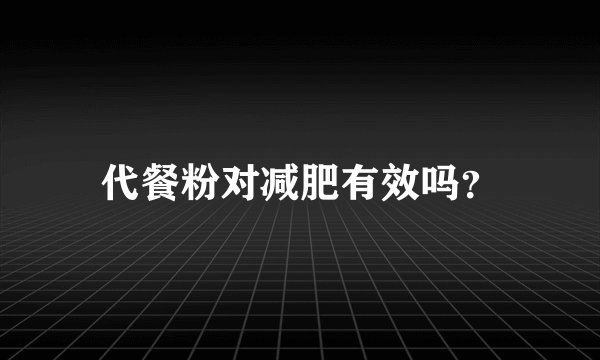 代餐粉对减肥有效吗？