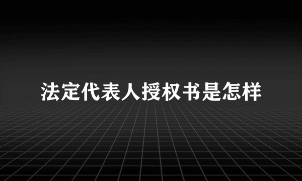 法定代表人授权书是怎样