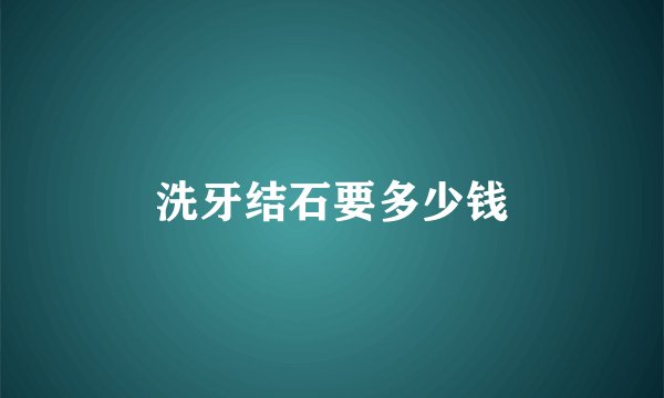 洗牙结石要多少钱