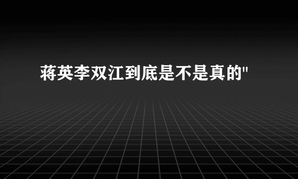 蒋英李双江到底是不是真的