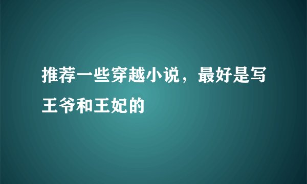 推荐一些穿越小说，最好是写王爷和王妃的