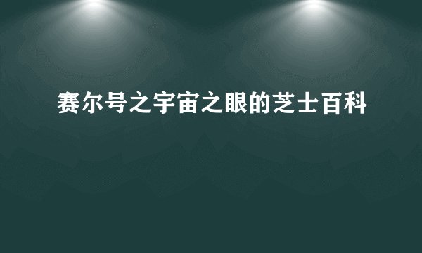 赛尔号之宇宙之眼的芝士百科