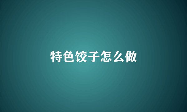 特色饺子怎么做
